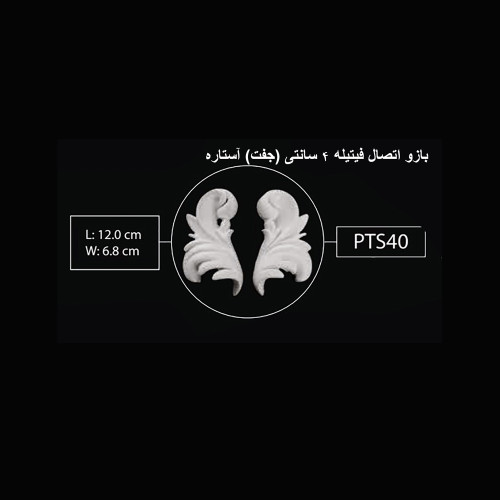 بازو اتصال فیتیله (جفت) 4 سانتی آستاره PTS-40