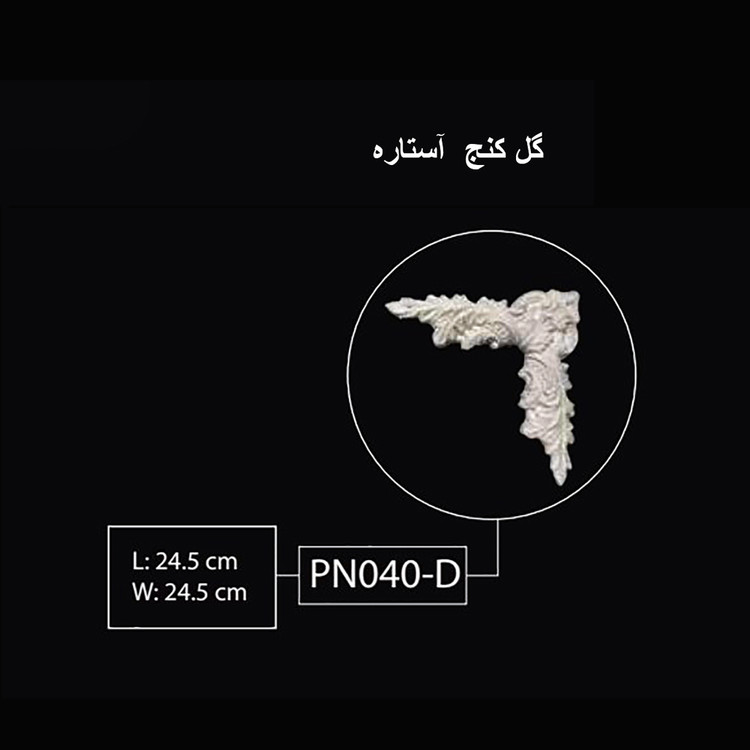 گل کنج آستاره PN-040-D