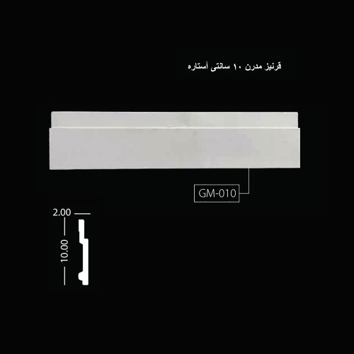 قرنیز مدرن 10 سانتی آستاره GM-010