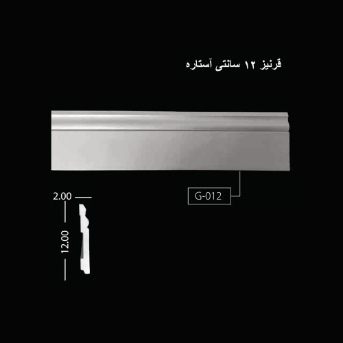 قرنیز 12 سانتی آستاره G-012