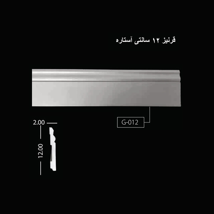 قرنیز 12 سانتی آستاره G-012