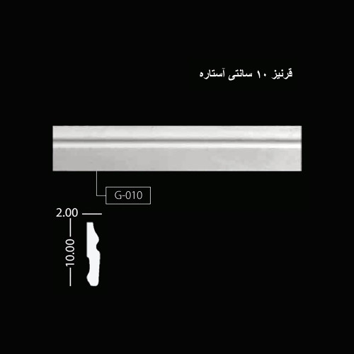 قرنیز 10 سانتی آُستاره G-010