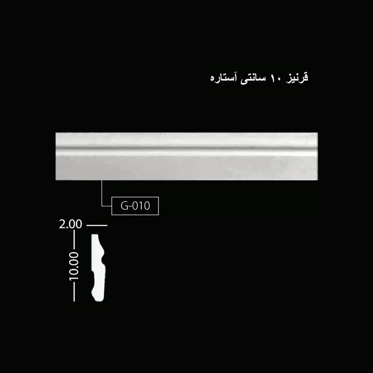 قرنیز 10 سانتی آُستاره G-010