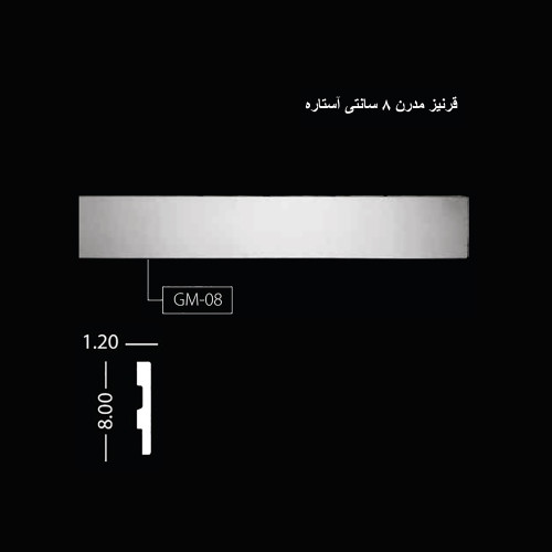 قرنیز 8 سانتی مدرن آستاره GM-08