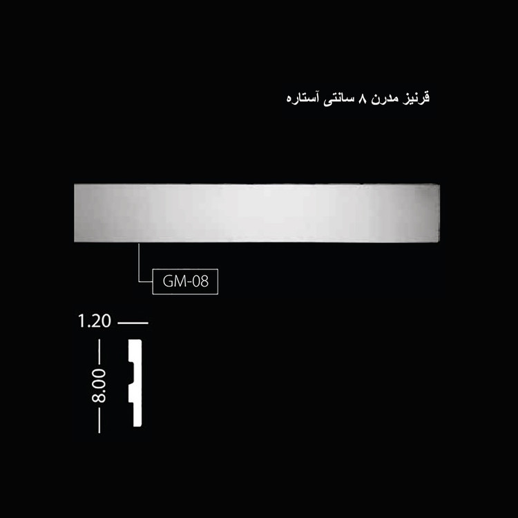 قرنیز 8 سانتی مدرن آستاره GM-08
