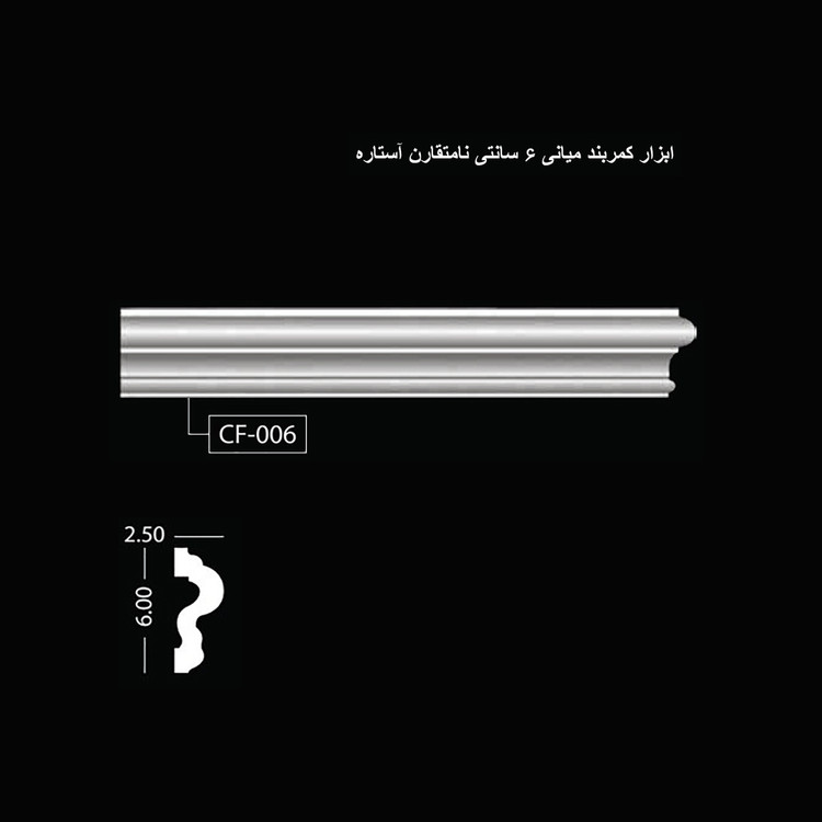 ابزار کمربند میانی 6 سانتی نامتقارن آستاره CF-006