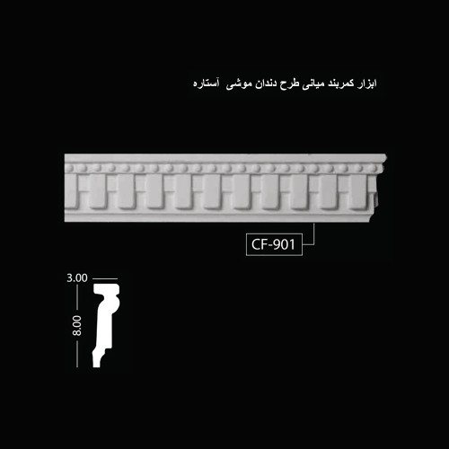 ابزار کمربند میانی طرح دندان موشی آستاره CF-901