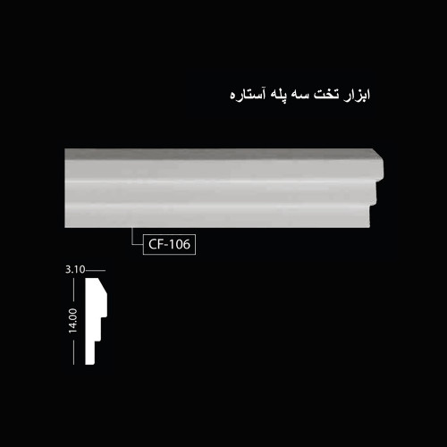 ابزار تخت 3 پله آستاره CF-106