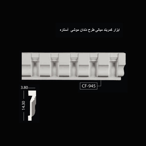 ابزار کمربند میانی طرح دندان موشی آستاره CF-945