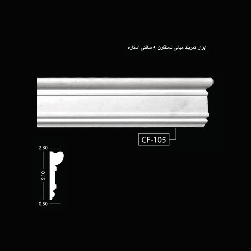 ابزار کمربند میانی نامتقارن 9 سانتی آستاره CF-105