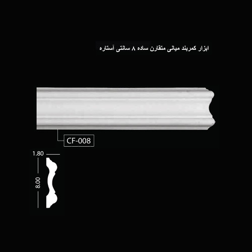 ابزار کمربند متقارن ساده 8 سانتی آستاره CF-008