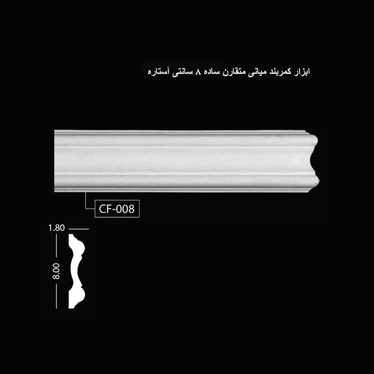 ابزار کمربند متقارن ساده 8 سانتی آستاره CF-008