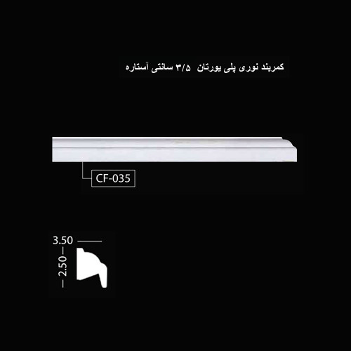 کمربند نوری پلی اورتان 3.5 سانتی آستاره CF-035