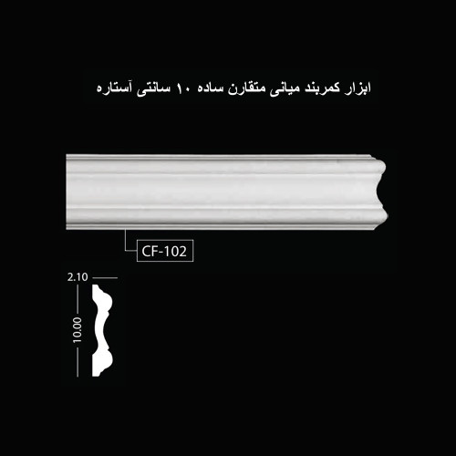 ابزار کمربند میانی متقارن ساده 10 سانتی آستاره CF-102