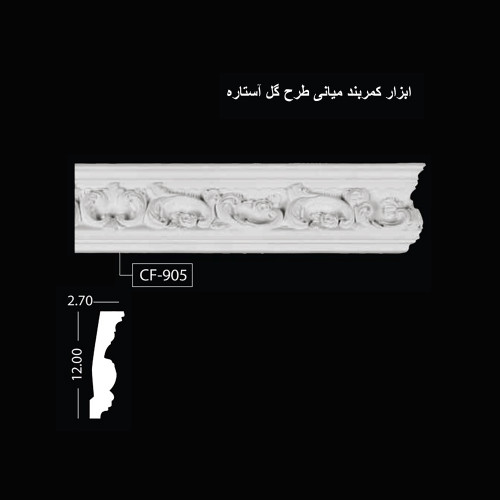 ابزار کمربند میانی طرح گل آستاره CF-905