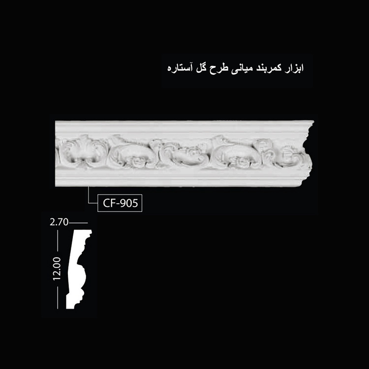 ابزار کمربند میانی طرح گل آستاره CF-905