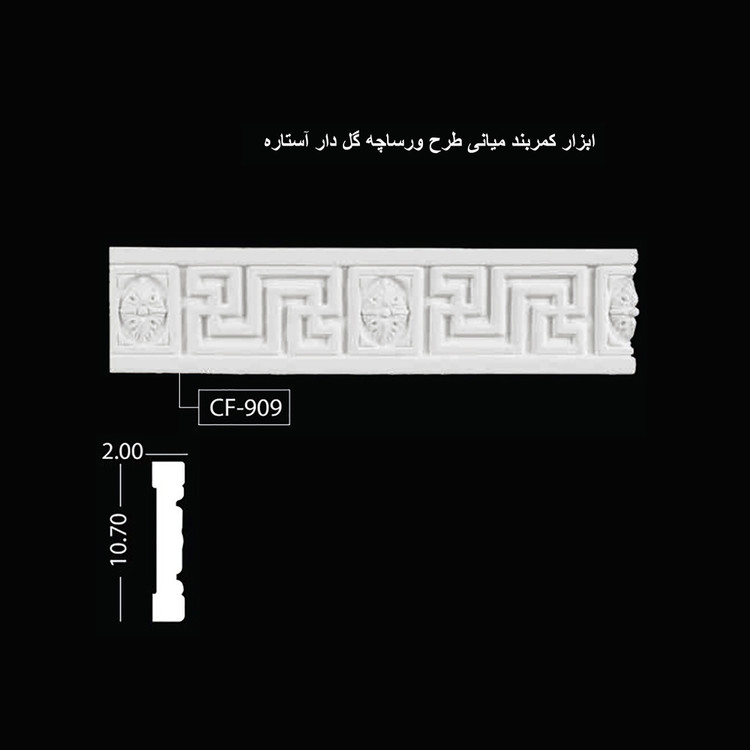 ابزار کمربند میانی طرح ورساچه گل دار آستاره CF-909