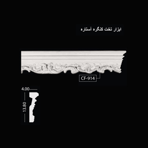 ابزار تخت کنگره آستاره CF-914