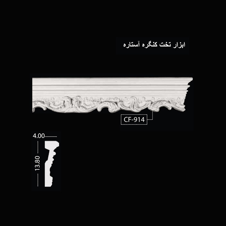 ابزار تخت کنگره آستاره CF-914