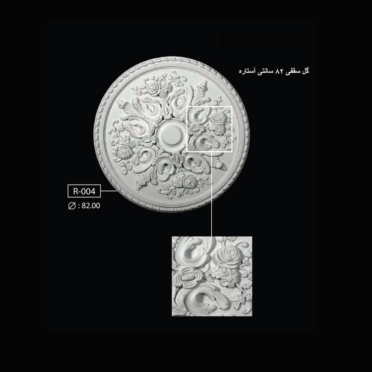 گل سقفی 82 سانتی آستاره R-004