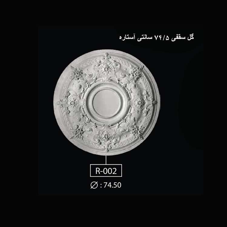 گل سقفی 74.5 سانتی آستاره R-002