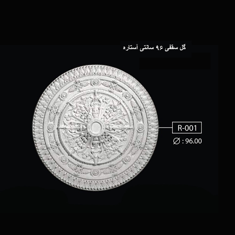 گل سقفی 96 سانتی آستاره R-001