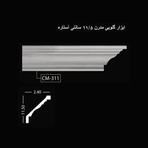 ابزار گلویی مدرن 11.5 سانتی آستاره CM-311