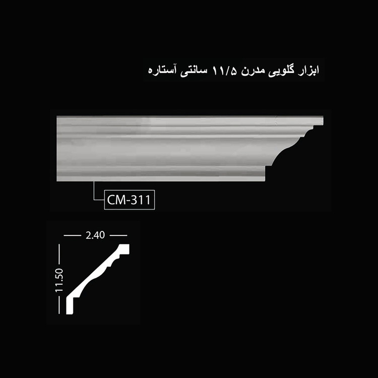 ابزار گلویی مدرن 11.5 سانتی آستاره CM-311