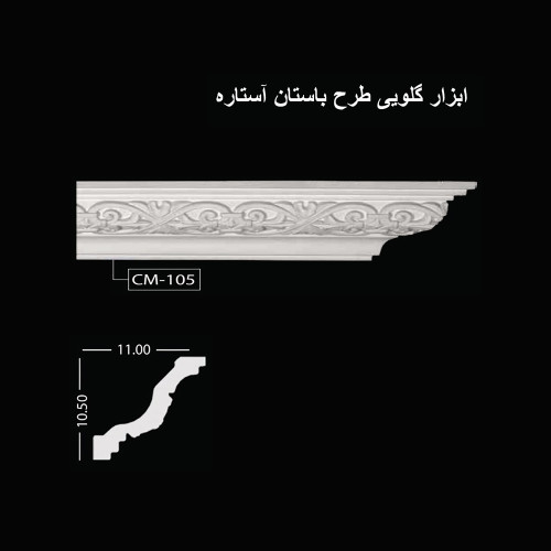 ابزار گلویی طرح باستان آستاره CM-105