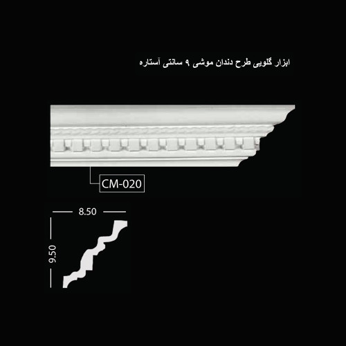 ابزار گلویی طرح دندان موشی 9 سانتی آستاره CM-020