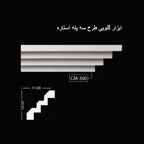 ابزار گلویی طرح سه پله آستاره CM-300