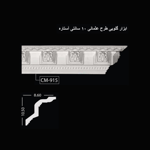 ابزار گلویی طرح عثمانی 10 سانتی آستاره CM-915