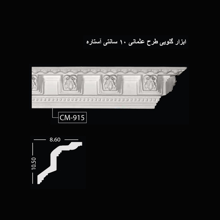 ابزار گلویی طرح عثمانی 10 سانتی آستاره CM-915