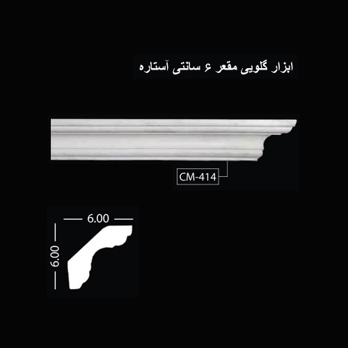 ابزار گلویی مقعر 6 سانتی آستاره CM-414