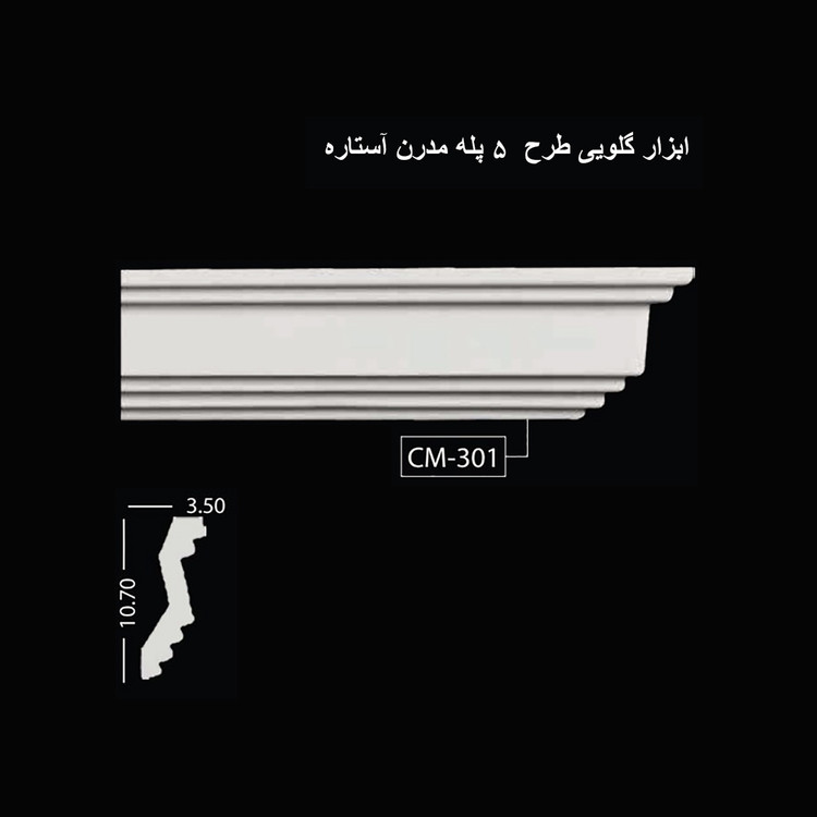 ابزار گلویی طرح 5 پله آستاره CM-301