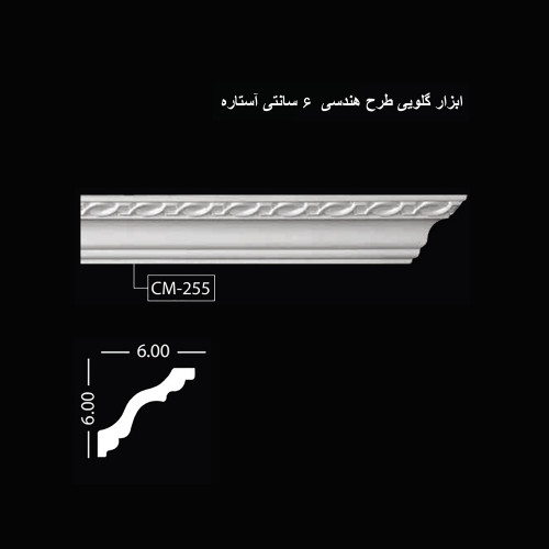 ابزار گلویی طرح هندسی 6 سانتی آستاره CM-255