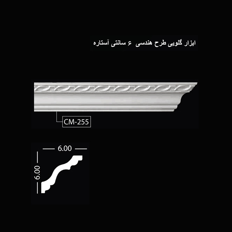 ابزار گلویی طرح هندسی 6 سانتی آستاره CM-255