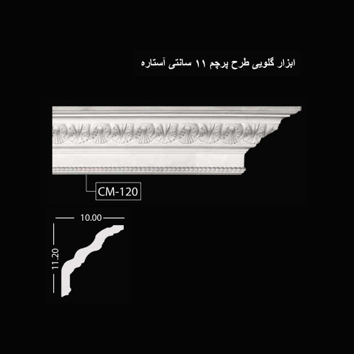 ابزار گلویی طرح پرچم 11 سانتی آستاره CM-120