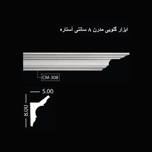 ابزار گلویی مدرن 8 سانتی آستاره CM-308