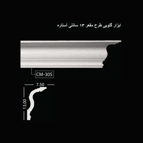 ابزار گلویی طرح مقعر 13 سانتی آستاره CM-305