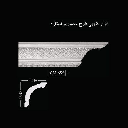 ابزار گلویی طرح حصیری آستاره CM-655