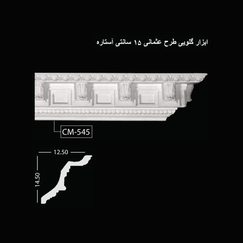 ابزار گلویی طرح عثمانی 15 سانتی آستاره CM-545