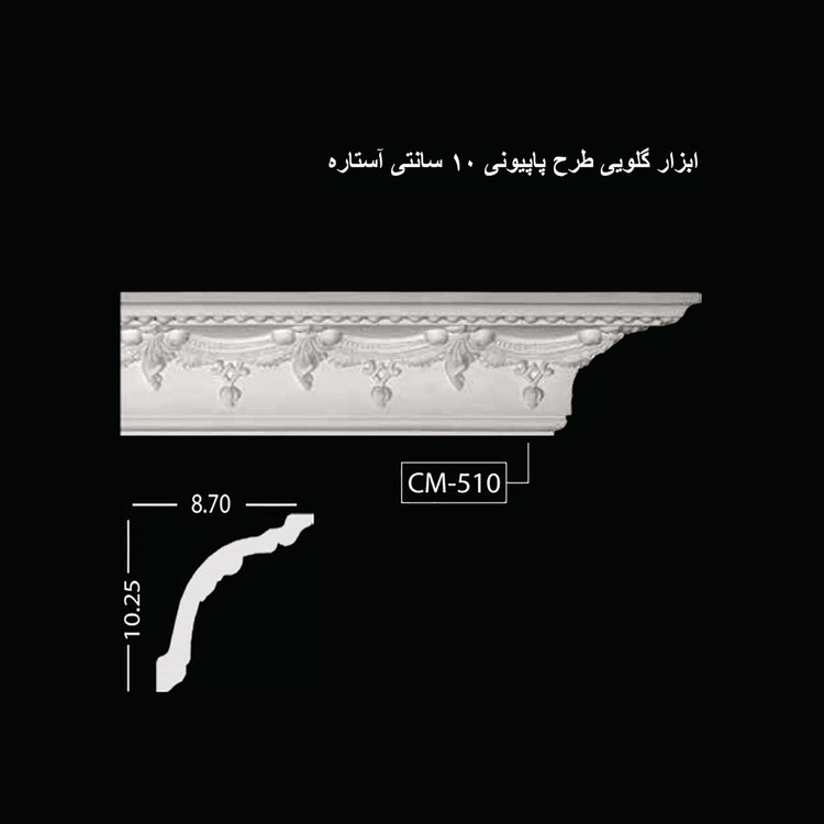 ابزار گلویی طرح پاپیونی 10 سانتی آستاره CM-510