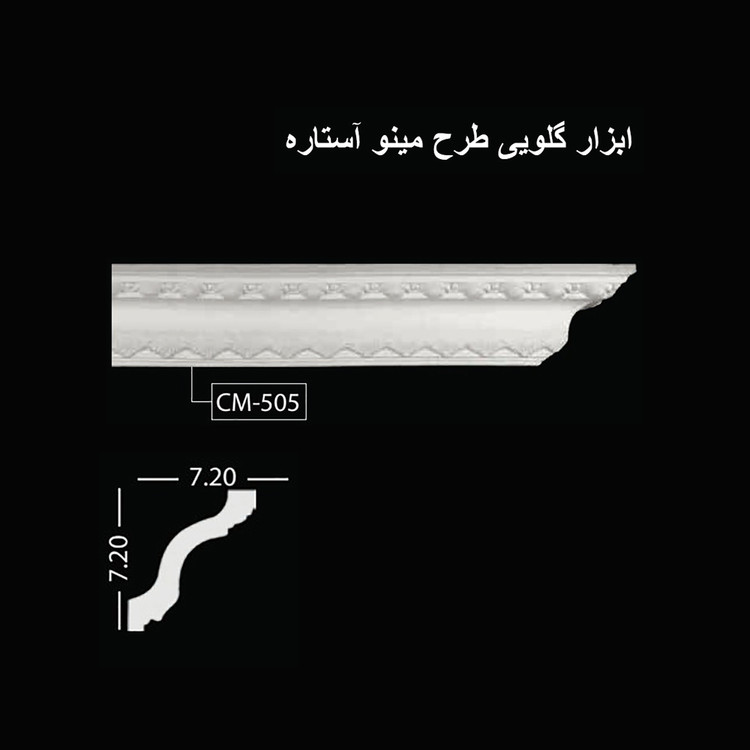 ابزار گلویی طرح مینو آستاره CM-505