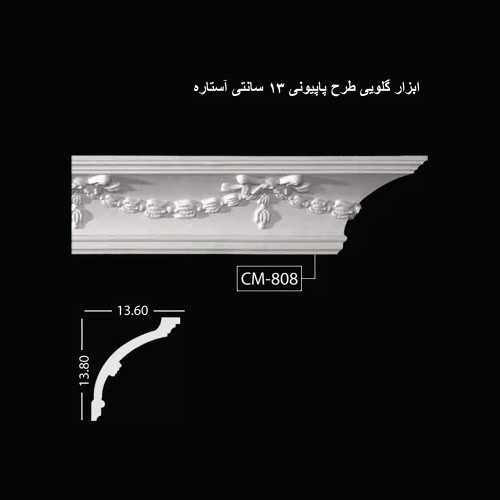 ابزار گلویی طرح پاپیونی 13 سانتی آستاره CM-808