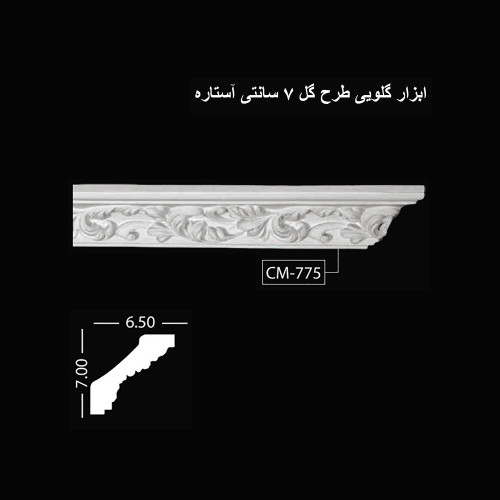 ابزار گلویی طرح گل 7 سانتی آستاره CM-775