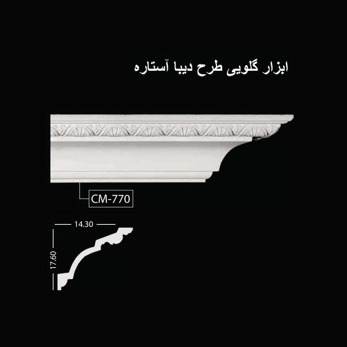 ابزار گلویی طرح دیبا آستاره CM-770