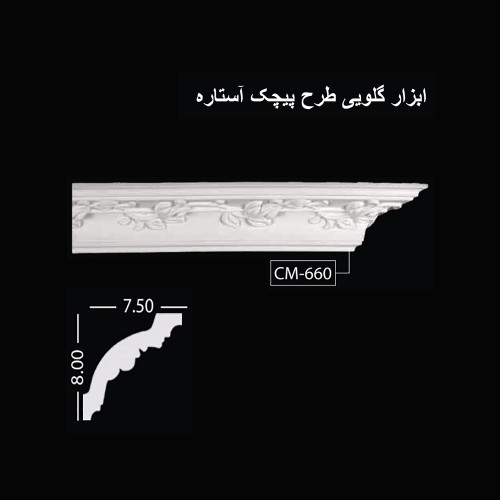 ابزار گلویی طرح پیچک آستاره CM-660