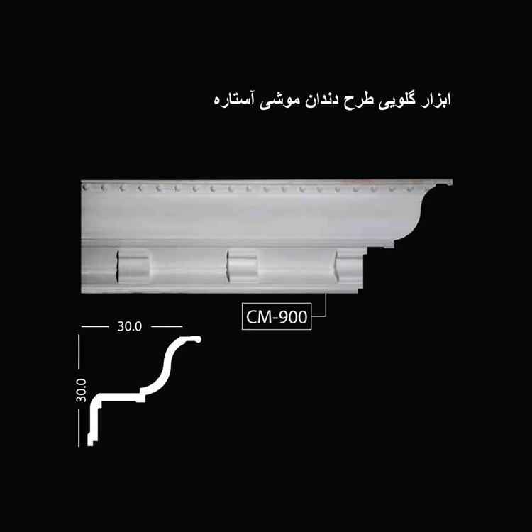 ابزار گلویی طرح دندان موشی آستاره CM-900