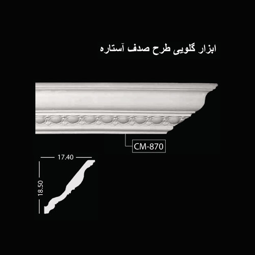 ابزار گلویی طرح صدف آستاره CM-870